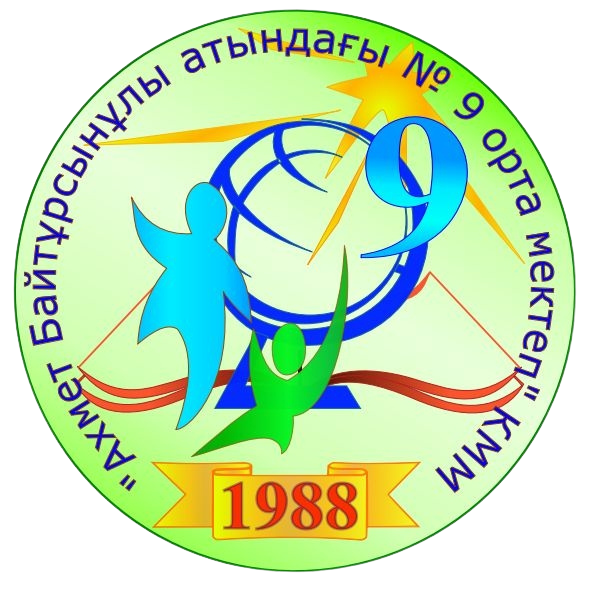 «Петропавл қаласының білім бөлімі» КММ <p><b>«Ахмет Байтұрсынұлы атындағы № 9 орта мектеп» КММ</b>